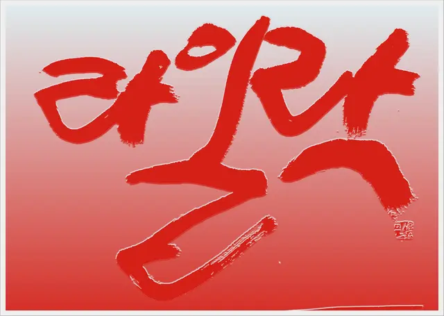 라일락 — 캘리그라피 작품