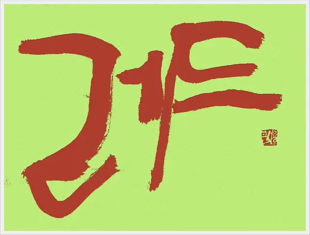 레드 — 캘리그라피 작품