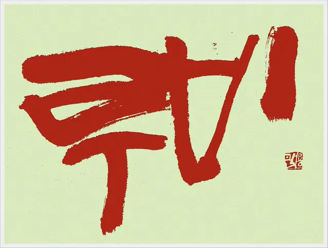 루비1 — 캘리그라피 작품