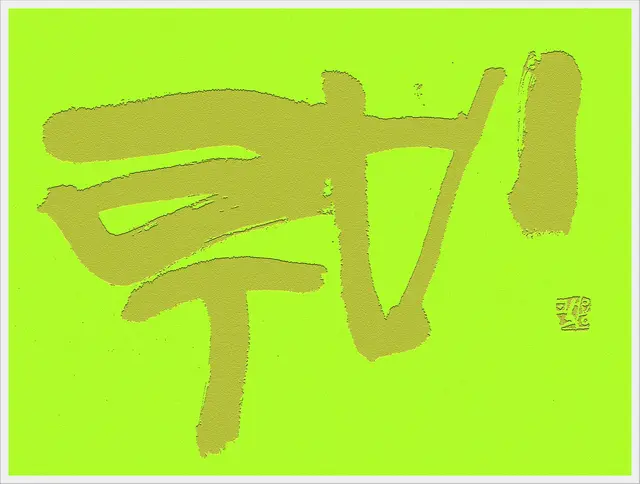 루비2 — 캘리그라피 작품