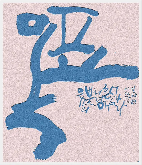 목표 — 캘리그라피 작품