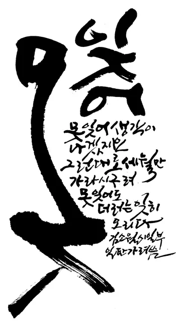 못잊어 — 캘리그라피 작품