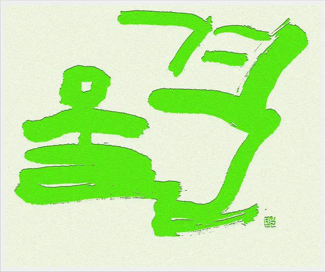 물결2 — 캘리그라피 작품