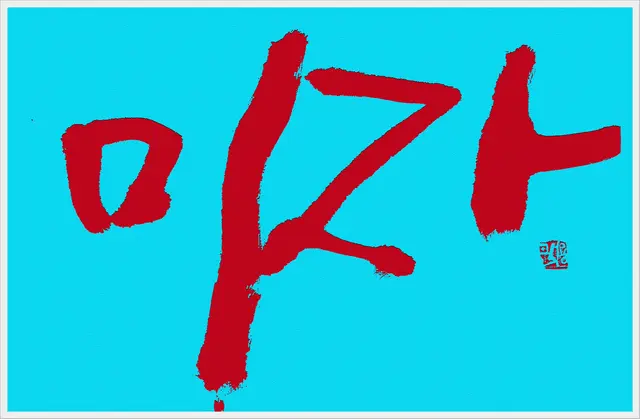 미자 — 캘리그라피 작품