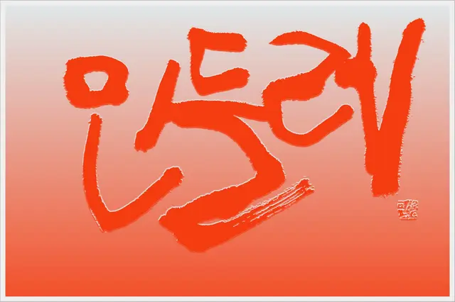 민들레 — 캘리그라피 작품