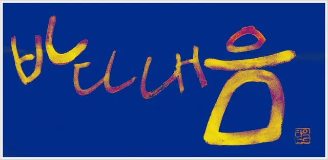 바다내음 — 캘리그라피 작품