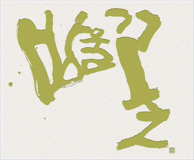 방울꽃 — 캘리그라피 작품
