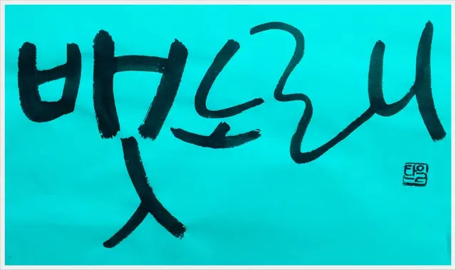뱃노래 — 캘리그라피 작품