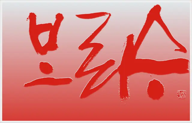 보리수 — 캘리그라피 작품