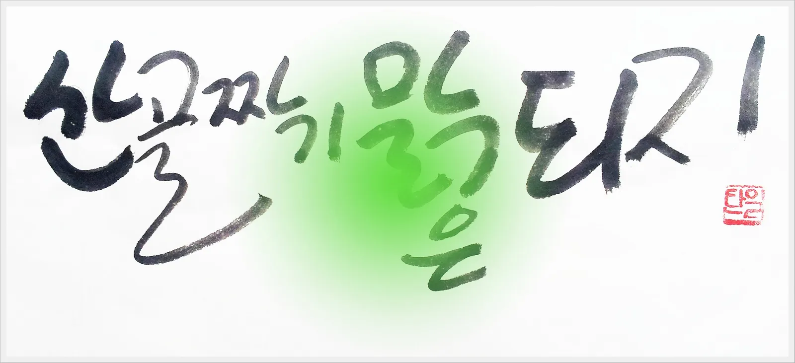 산골짜기 — 디테일 1 (2 / 2)