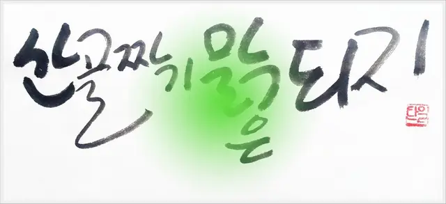 산골짜기 — 캘리그라피 작품
