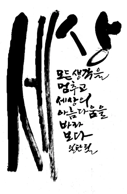 세상 — 캘리그라피 작품
