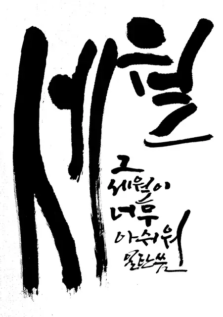세월 — 캘리그라피 작품
