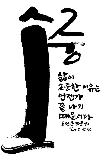 소중 — 캘리그라피 작품