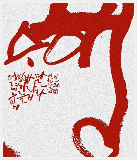 수행 — 캘리그라피 작품