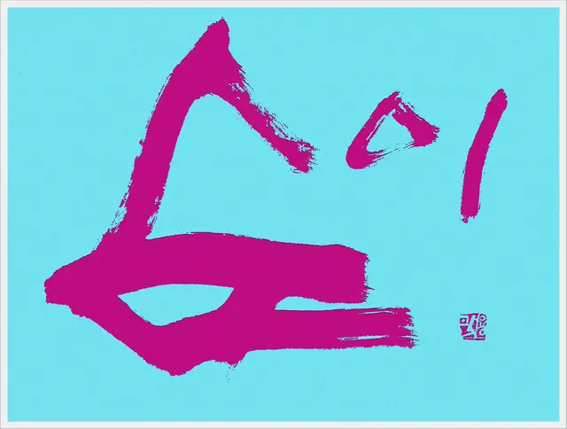 순이 — 캘리그라피 작품