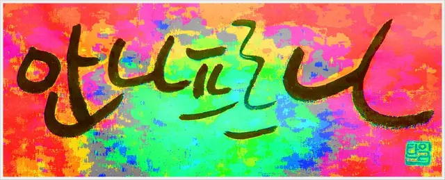 안나프르나 — 캘리그라피 작품