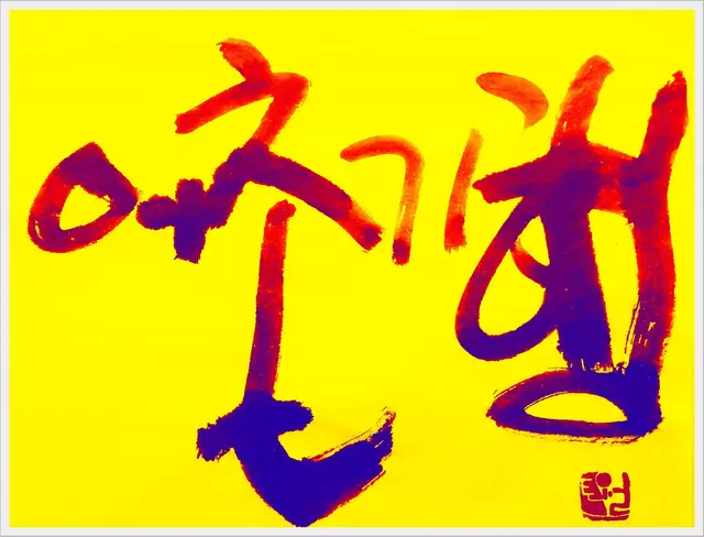 어촌기행 — 캘리그라피 작품