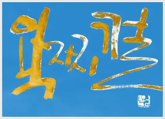 왁자지껄 — 캘리그라피 작품