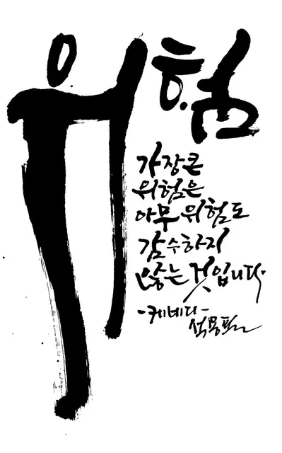 위험 — 캘리그라피 작품