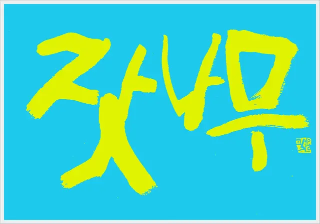 잣나무 — 캘리그라피 작품
