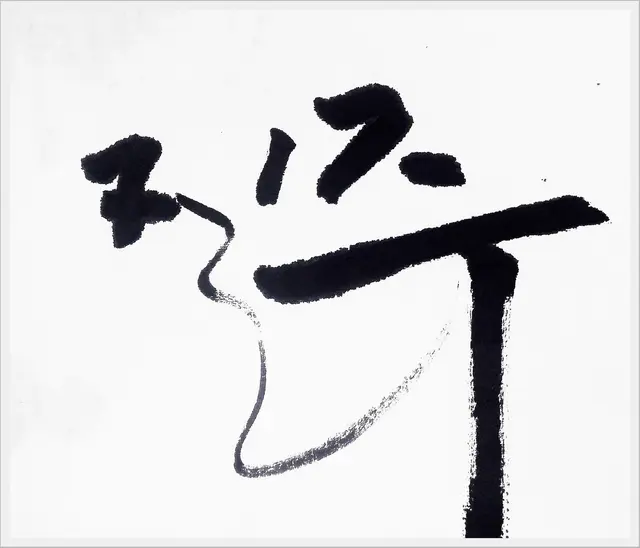 질주 — 캘리그라피 작품