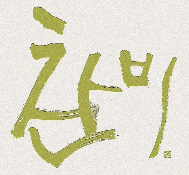 찬비 — 캘리그라피 작품