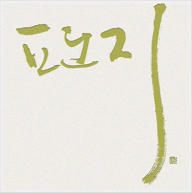 편지 — 캘리그라피 작품