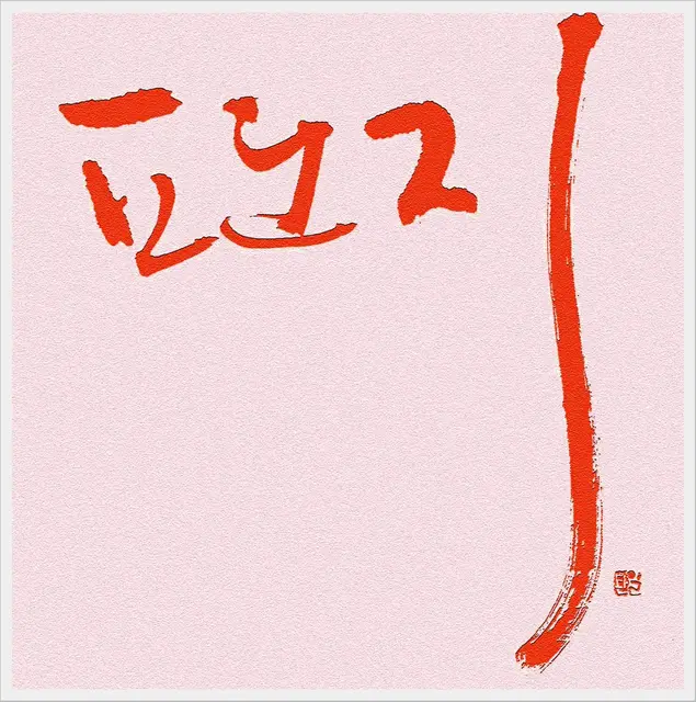 편지2 — 캘리그라피 작품
