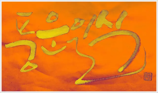 풍운일식 — 캘리그라피 작품