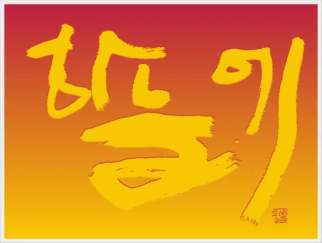 하늘에 — 캘리그라피 작품