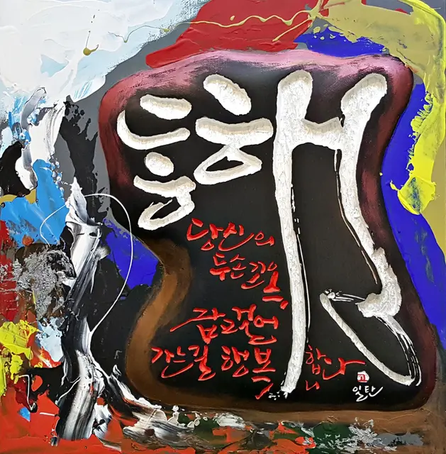동행 — 평면 서각 작품