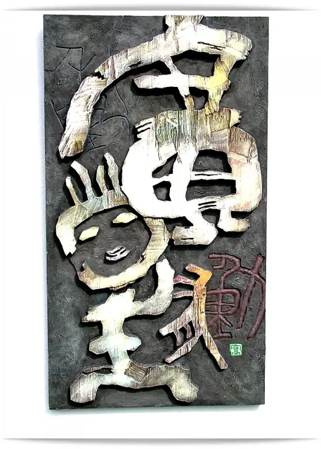 광업유동 — 평면 서각 작품
