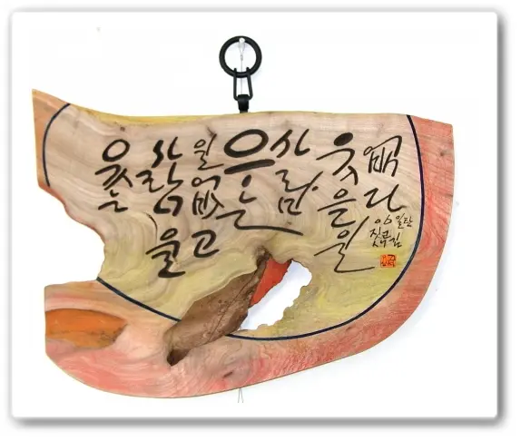 긍정 — 평면 서각 작품