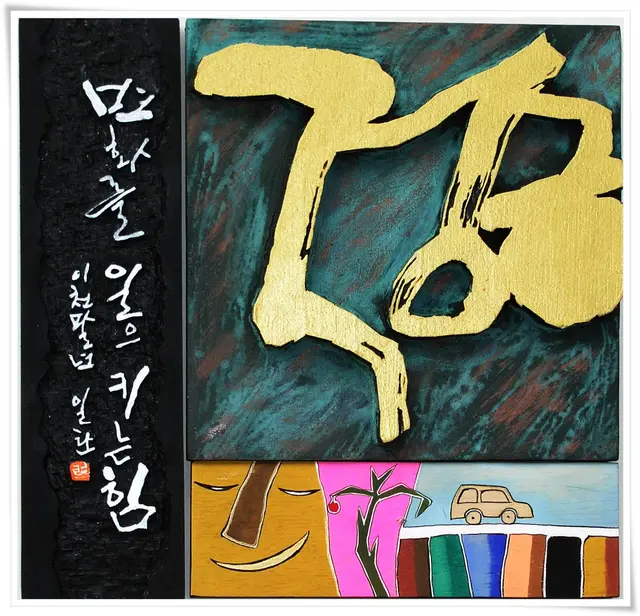 긍정 — 평면 서각 작품