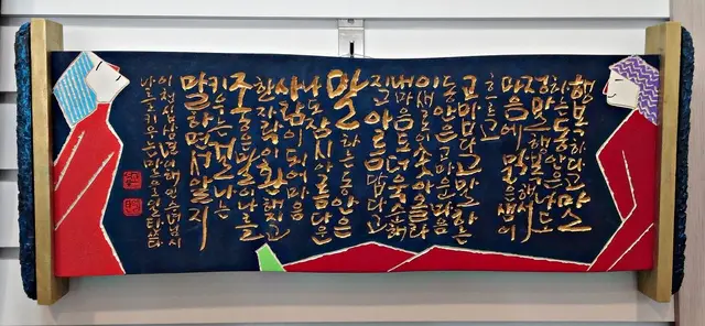 나를키우는말 — 평면 서각 작품