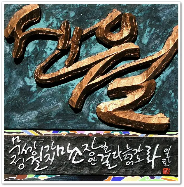 세월 — 평면 서각 작품