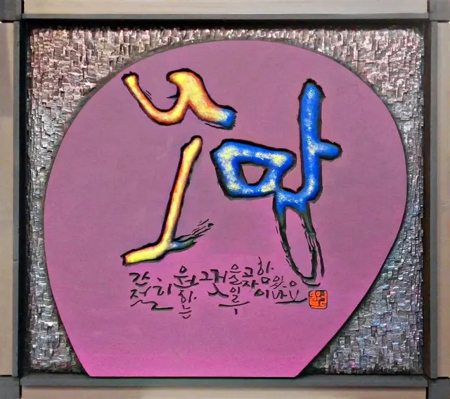 소망 — 평면 서각 작품