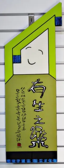 유생지락 — 평면 서각 작품