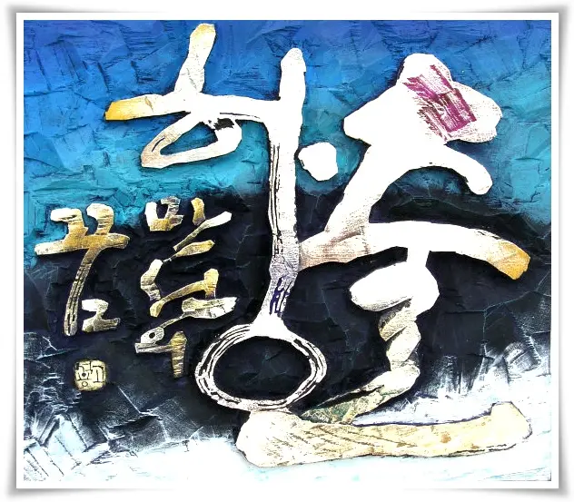 출항 — 평면 서각 작품