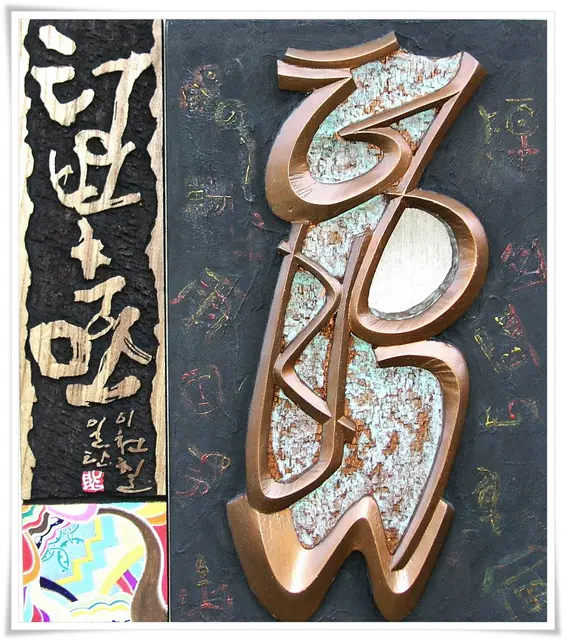 텅빈충만 — 평면 서각 작품
