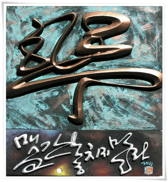 하루 — 평면 서각 작품