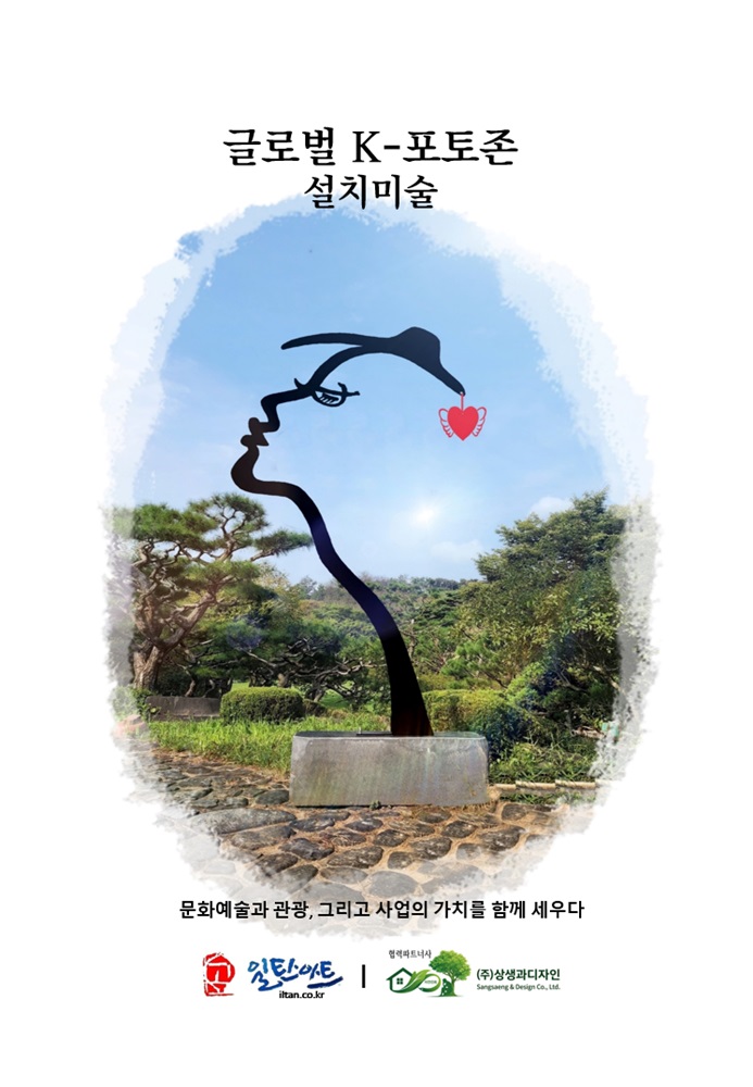글로벌 K-포토존 설치미술 브로슈어 — 클릭하여 보기