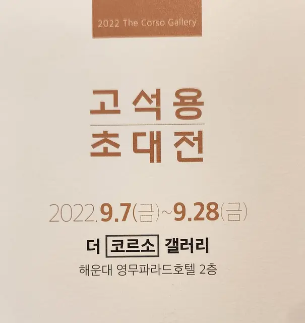 해운대 더코르소 갤러리 초대전 — MIR 시리즈 작품