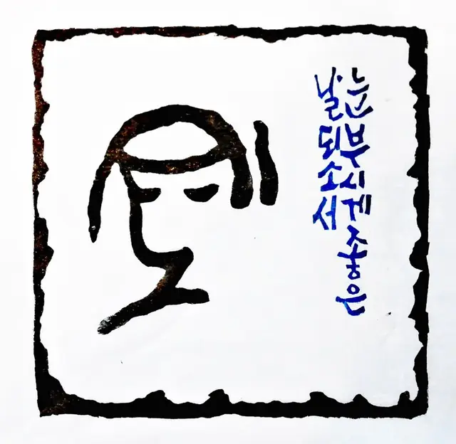 기도1 — 목판 작품