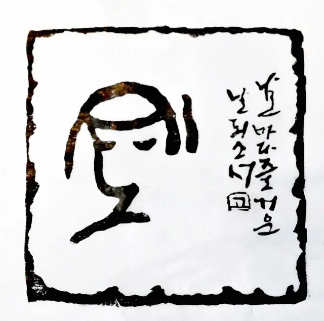 기도6 — 목판 작품